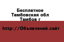  Бесплатное. Тамбовская обл.,Тамбов г.